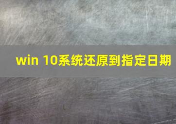 win 10系统还原到指定日期